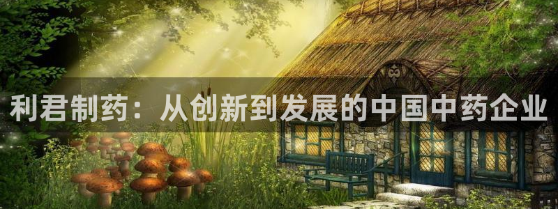 九游会老哥俱乐部：利君制药：从创新到发展的中国中药企业