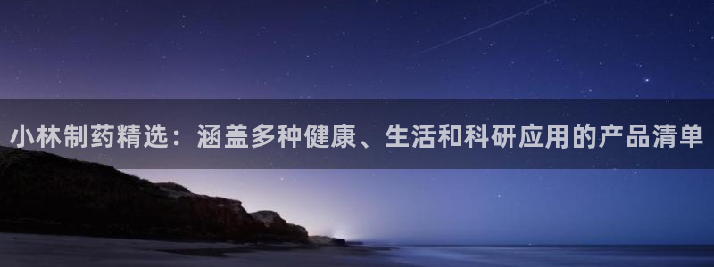 九游老哥俱乐部官网登录入口：小林制药精选：涵盖多种健康、生活和科研应用的产品清单