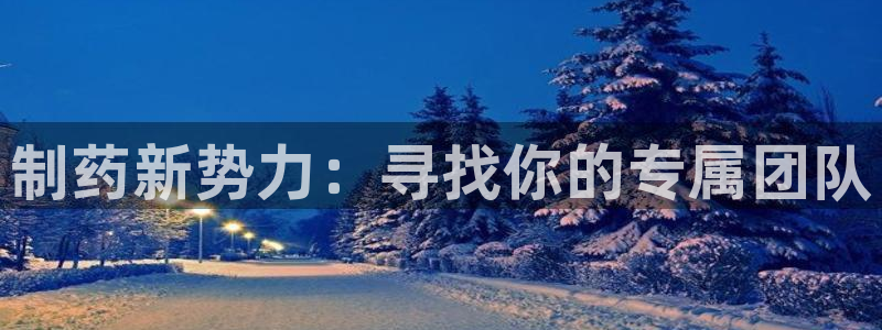 9游会老哥：制药新势力：寻找你的专属团队