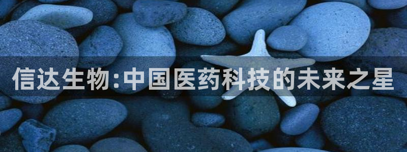 九游老哥俱乐部登录：信达生物:中国医药科技的未来之星