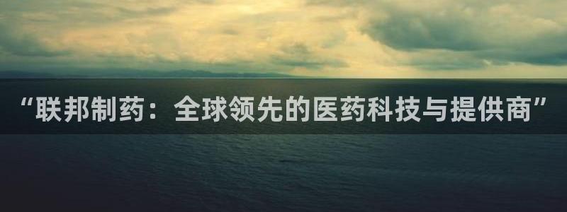 9游会老哥俱乐部：“联邦制药：全球领先的医药科技与提供商”