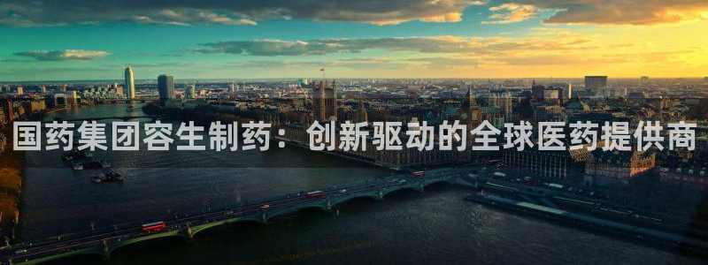 九游会老哥俱乐部：国药集团容生制药：创新驱动的全球医药提供商