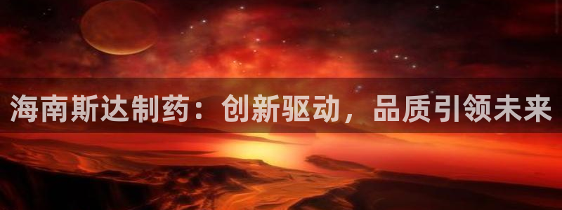 9游会老哥俱乐部：海南斯达制药：创新驱动，品质引领未来