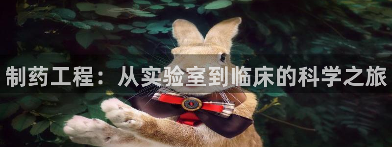 九游会老哥俱乐部交流社区：制药工程：从实验室到临床的科学之旅
