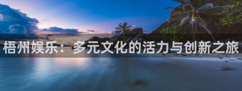 摩登7 lite注册：梧州娱乐：多元文化的活力与创新之旅