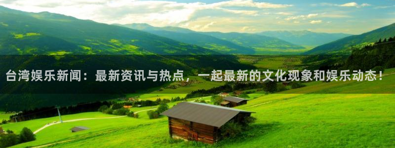 摩登7登录：台湾娱乐新闻：最新资讯与热点，一起最新的文化现象和娱乐动态！