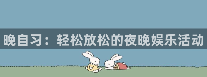 摩登7：晚自习：轻松放松的夜晚娱乐活动