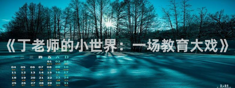 摩登7登录：《丁老师的小世界：一场教育大戏》