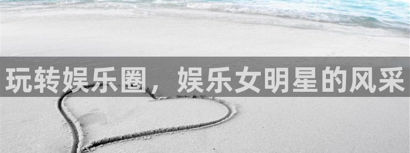 摩登7登录官网：玩转娱乐圈，娱乐女明星的风采